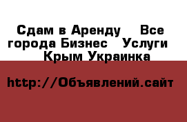 Сдам в Аренду  - Все города Бизнес » Услуги   . Крым,Украинка